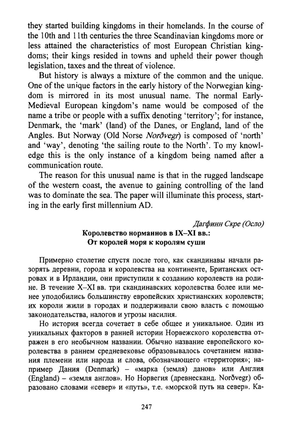 Скре Дагфинн. Королевство норманнов в IX-XI веках: От королей моря к королям суши