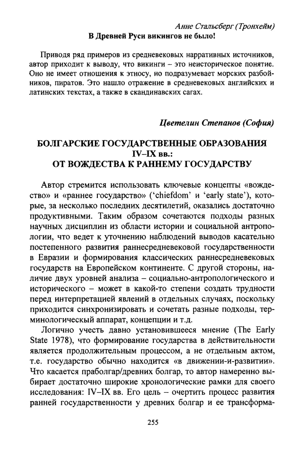 Стальсберг Анне. В Древней Руси викингов не было
Stepanov, Tzvetelin. Болгарские государственные образования IV-IX вв.: от вождества к раннему государству