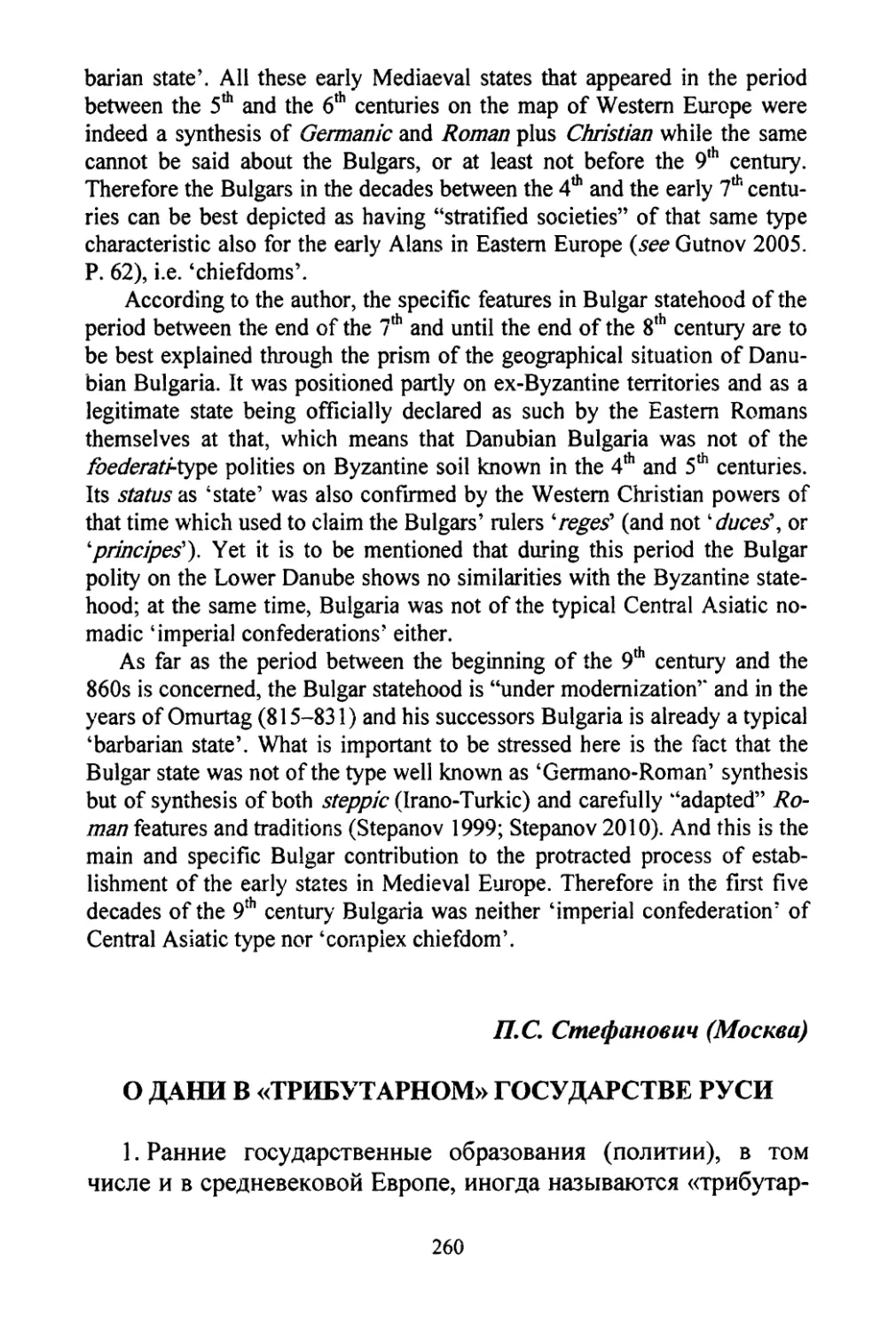 Стефанович П.С. О дани в «трибутарном» государстве руси