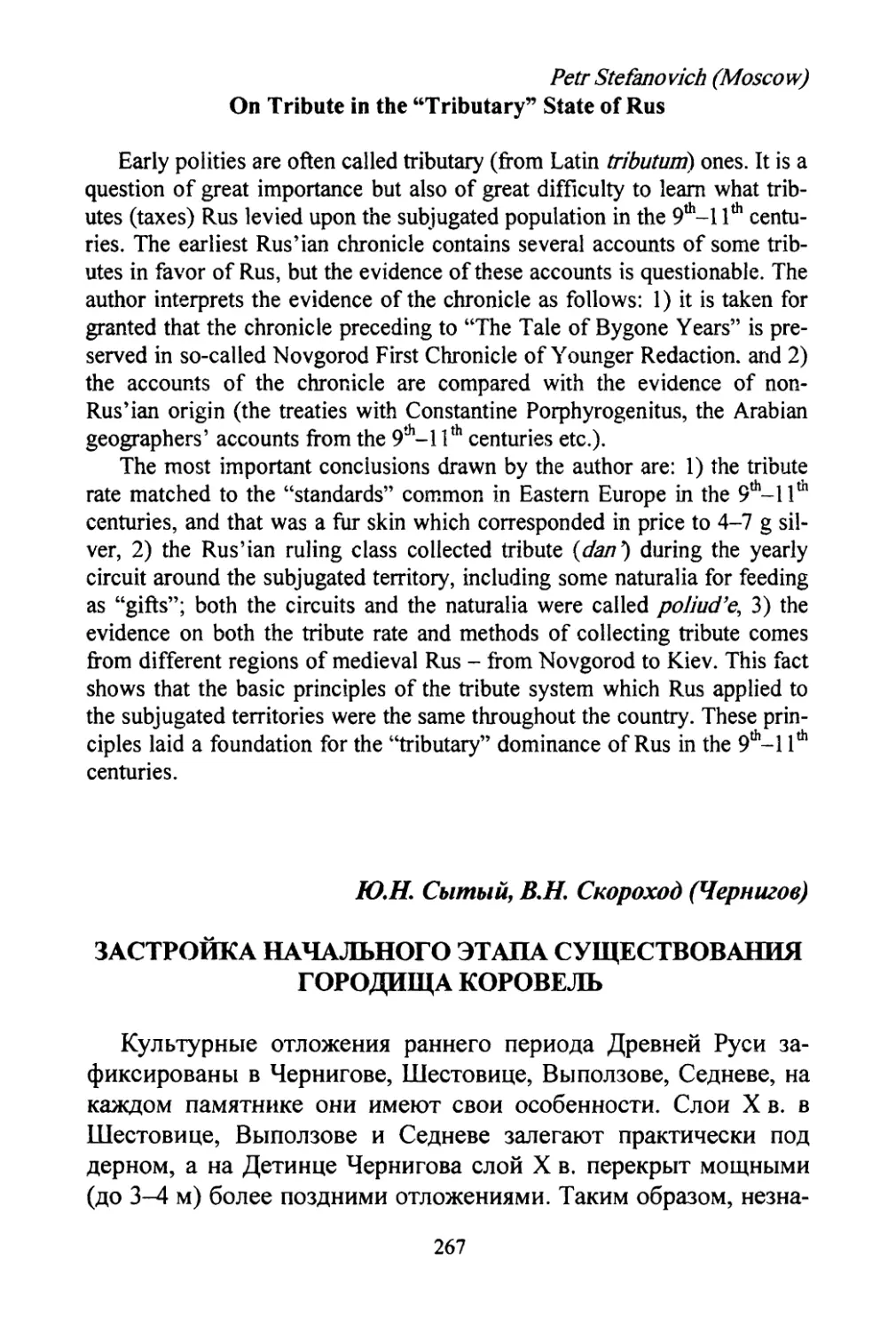 Stefanovich, Petr. On tribute in the «tributary» state of the Rus
Сытый Ю.Н., Скороход В.И. Застройка начального этапа существования городища Коровель