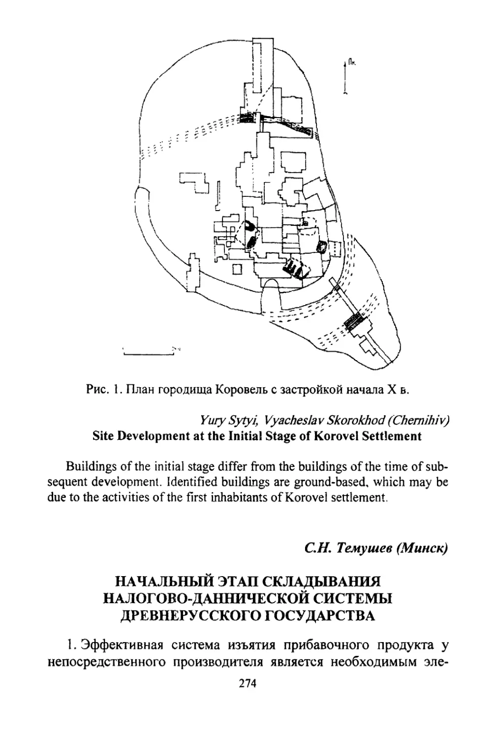 Sytyi Yuriy Skorokhod, V. Site development at the initial stage of Korovel settlement
Темушев С.И. Начальный этап складывания налогово-даннической системы Древнерусского государства