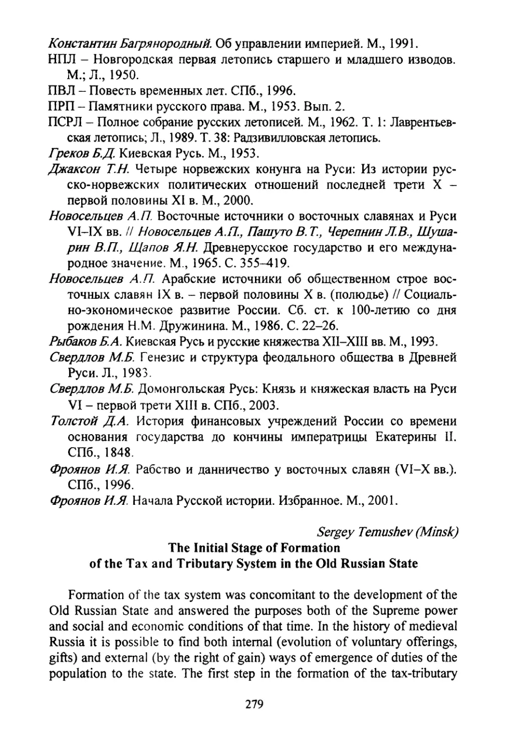 Temushev, Sergey. The initial stage of formation of the tax and tributary system of the Old Russian state