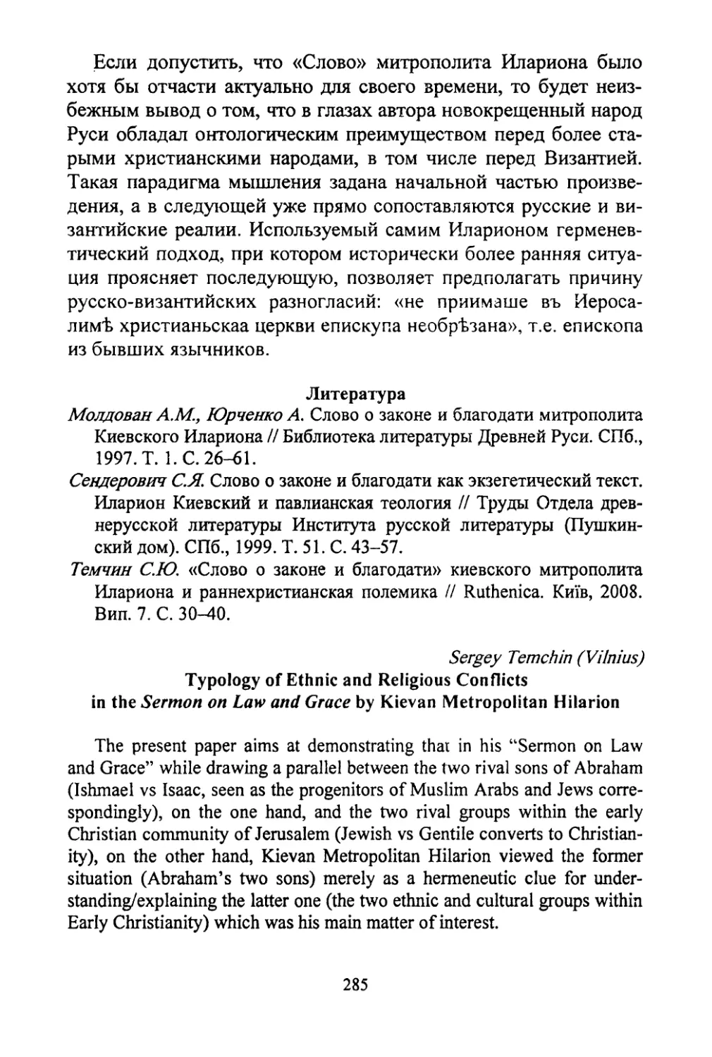 Temchin, Sergey. The typology of ethnic and religious conflicts in The Sermon on Law and Grace by Kievan metropolitan Hilarion