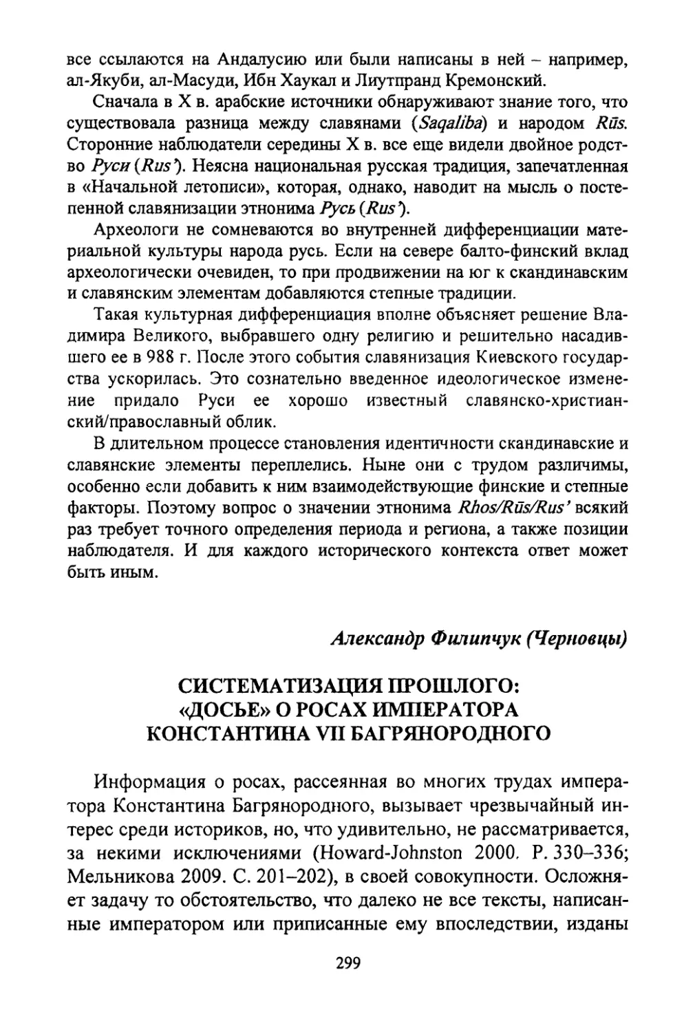 Филипчук A.M. Систематизация прошлого: «досье» о росах императора Константина VII Багрянородного