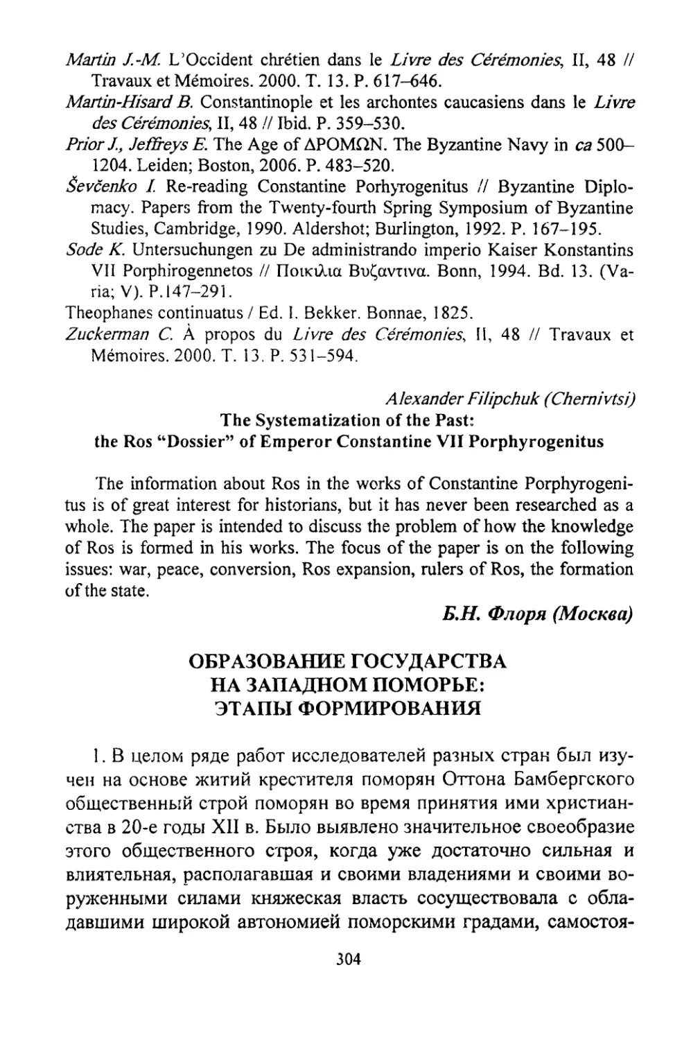 Filipchuk, Aleksandr. The systematization of the past: the Ros «Dossier» of Emperor Constantine Porphyrogenitus
Флоря Б.Н. Образование государства на Западном Поморье: этапы формирования