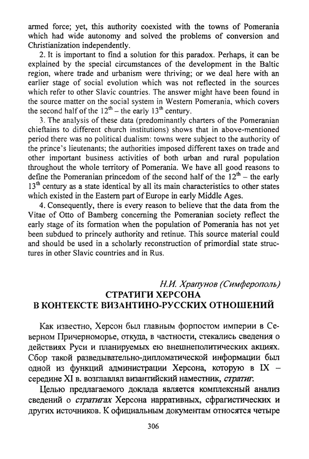 Храпунов Н.И. Стратиги Херсона в контексте византино-русских отношений