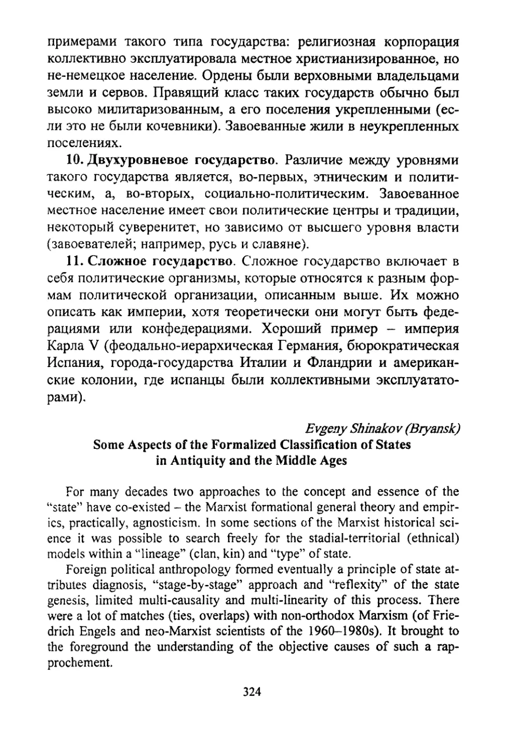 Shinakov, Evgeniy. Some aspects of the formalized classification of states in Antiquity and the Middle Ages