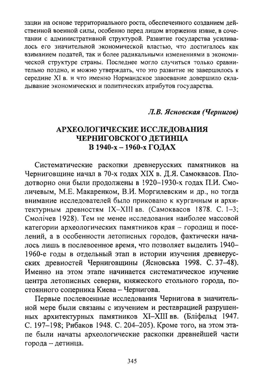 Ясновская Л.В. Археологические исследования Черниговского детинца в 40-60-х гг. XX в