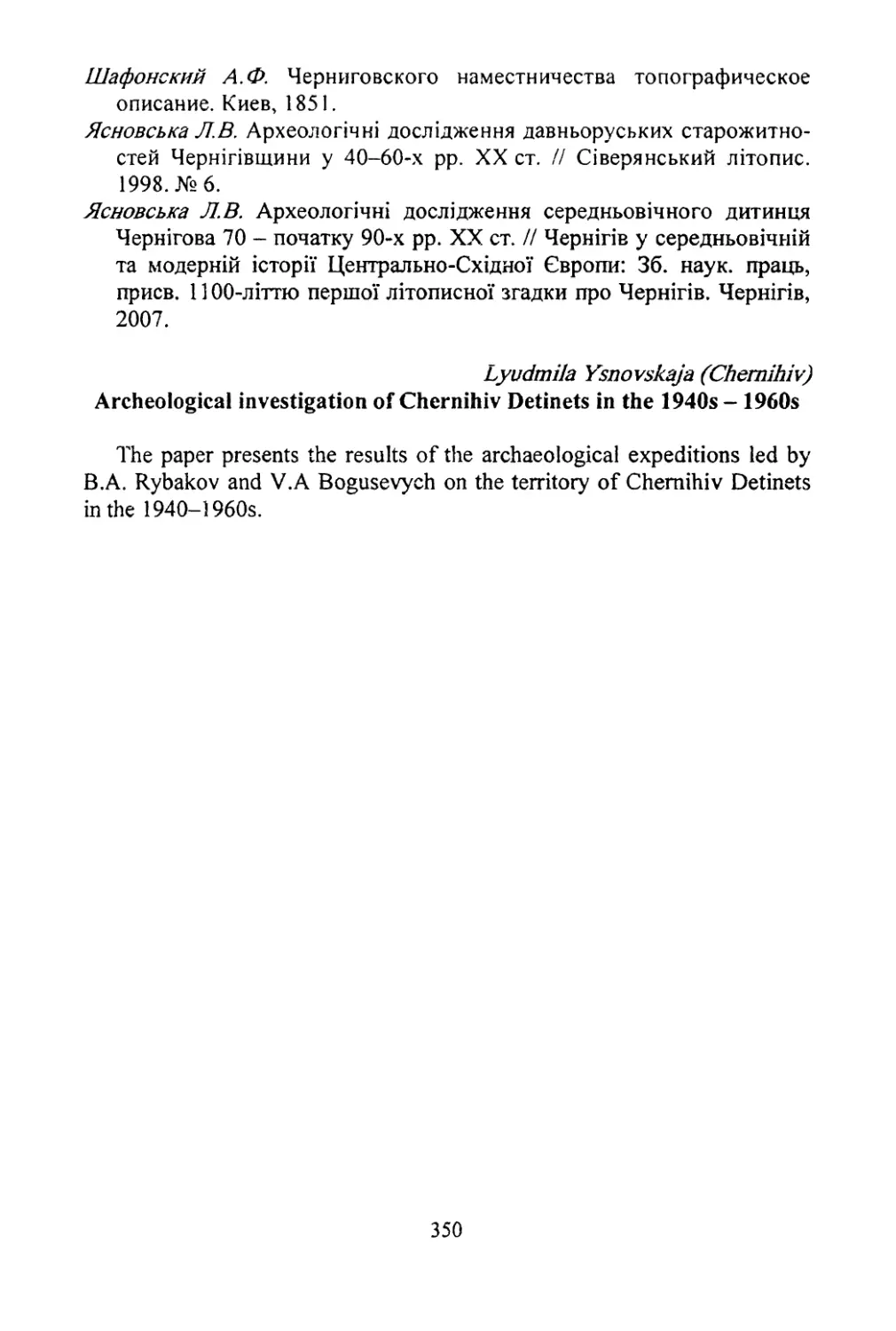 Yasnovskaya, Ludmila. Archeological studies of Chernihiv Detinets in the 1940s-1960s