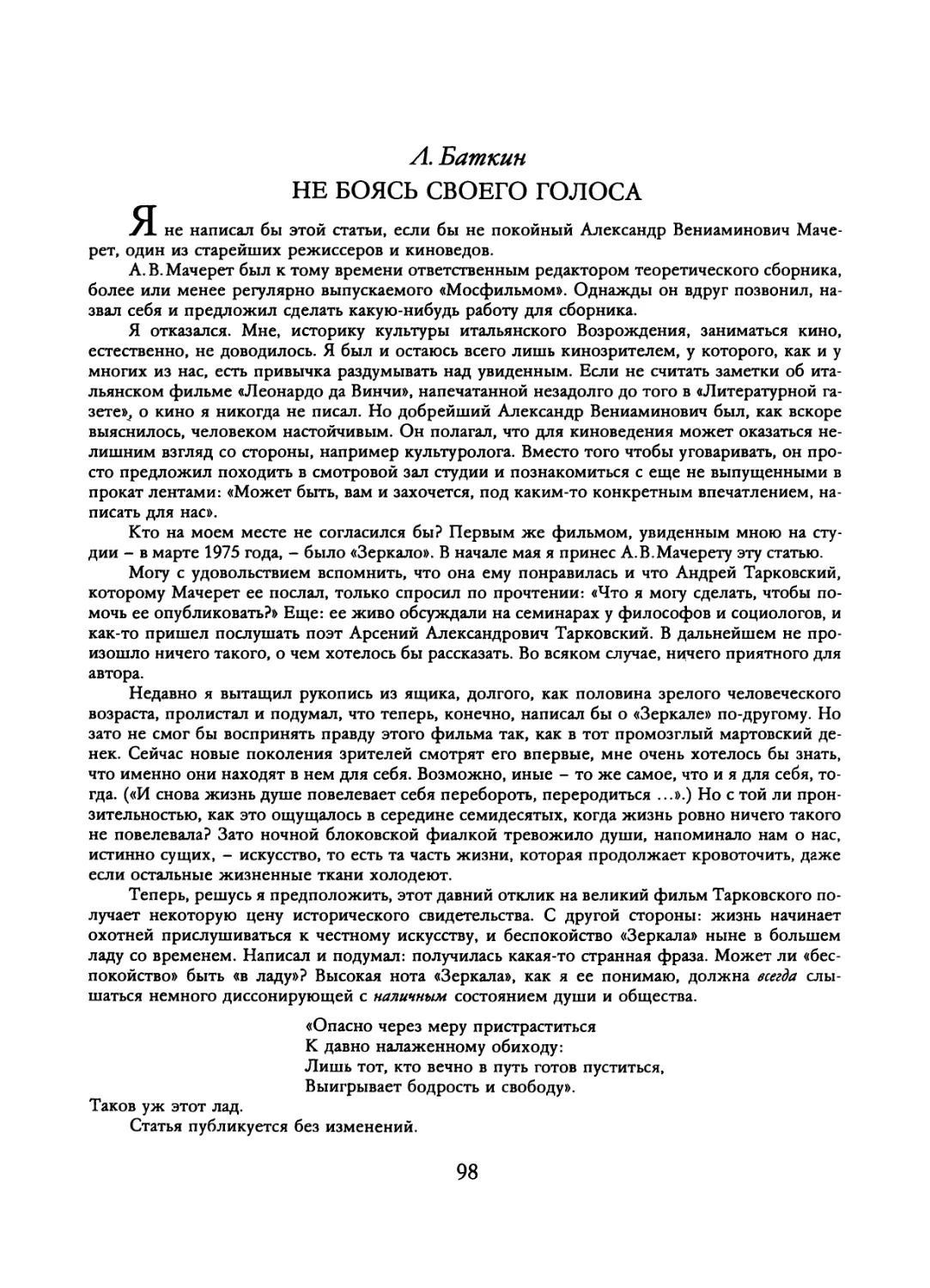 Л. Баткин. НЕ БОЯСЬ СВОЕГО ГОЛОСА