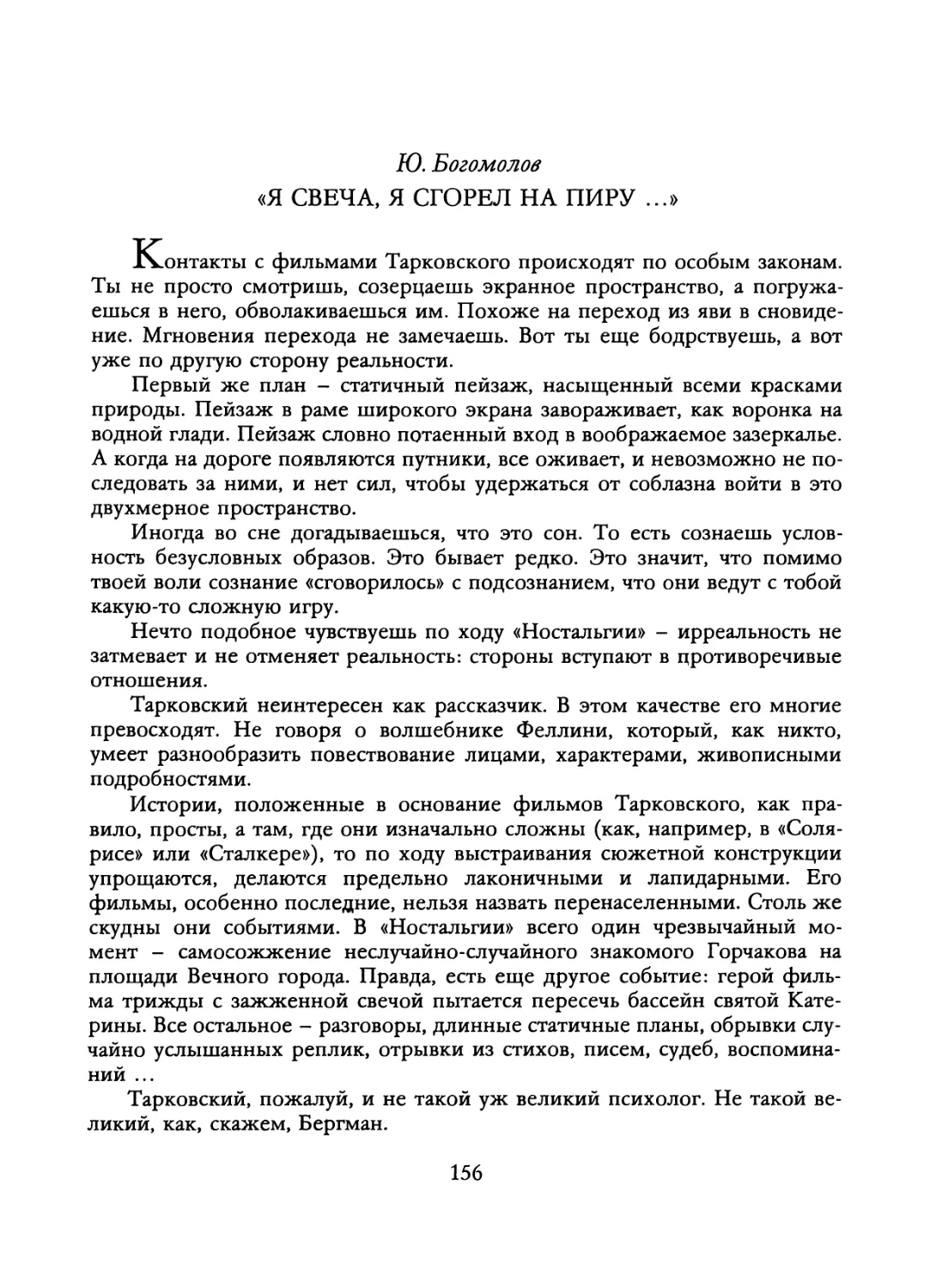 Ю. Богомолов. «Я СВЕЧ А, Я СГОРЕЛ НА ПИРУ...»