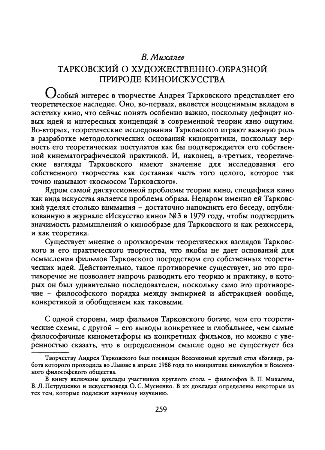 В. Михалев. ТАРКОВСКИЙ О ХУДОЖЕСТВЕННО-ОБРАЗНОЙ ПРИРОДЕ КИНОИСКУССТВА