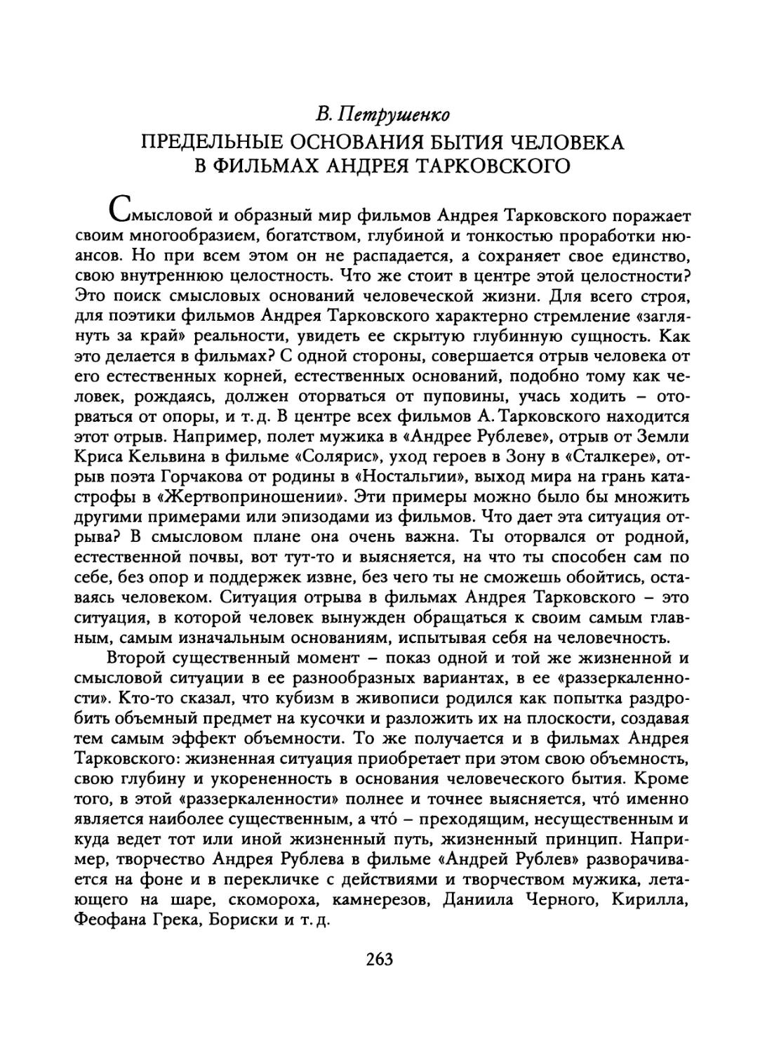 В. Петрушенко. ПРЕДЕЛЬНЫЕ ОСНОВАНИЯ БЫТИЯ ЧЕЛОВЕКА В ФИЛЬМАХ АНДРЕЯ ТАРКОВСКОГО