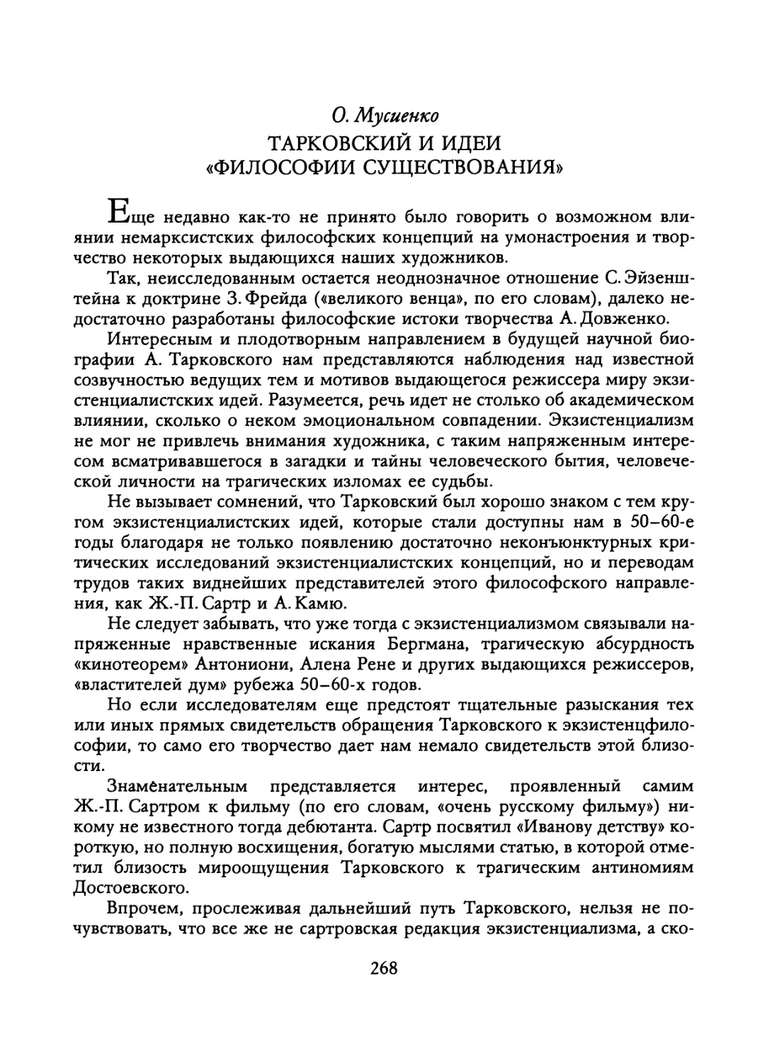 О. Мусиенко. ТАРКОВСКИЙ И ИДЕИ «ФИЛОСОФИИ СУЩЕСТВОВАНИЯ»