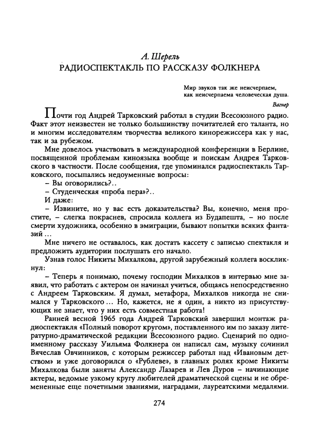 A. Шерель. РАДИОСПЕКТАКЛЬ ПО РАССКАЗУ ФОЛКНЕРА