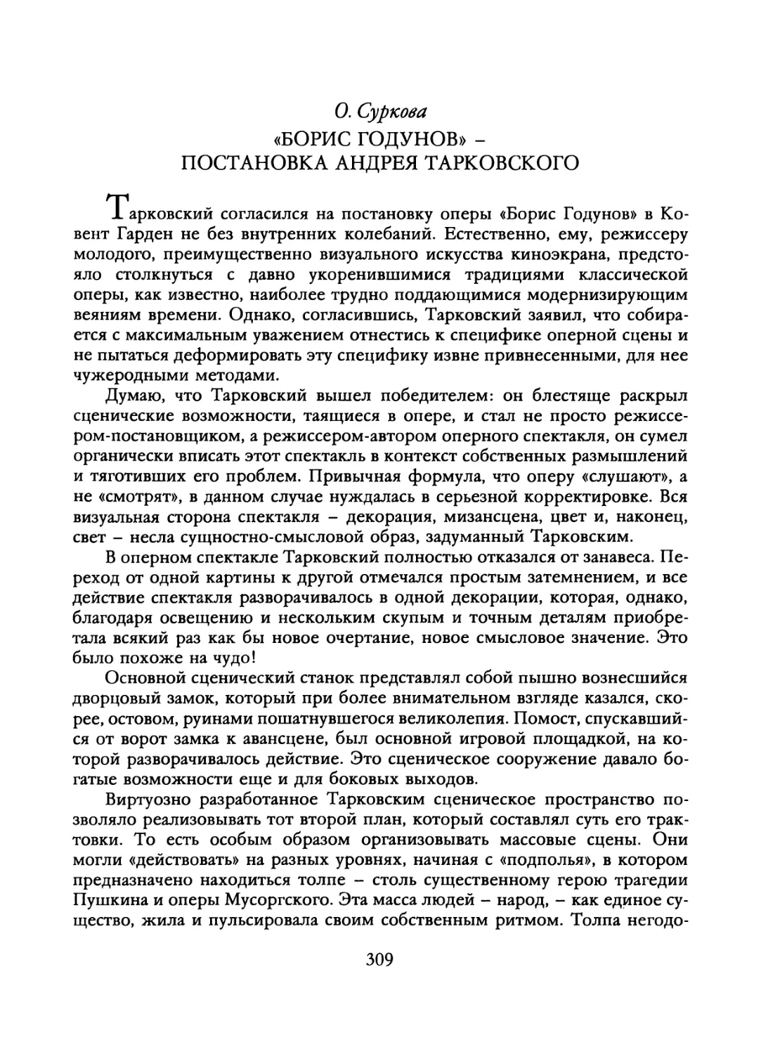 О. Суркова. «БОРИС ГОДУНОВ» - ПОСТАНОВКА АНДРЕЯ ТАРКОВСКОГО