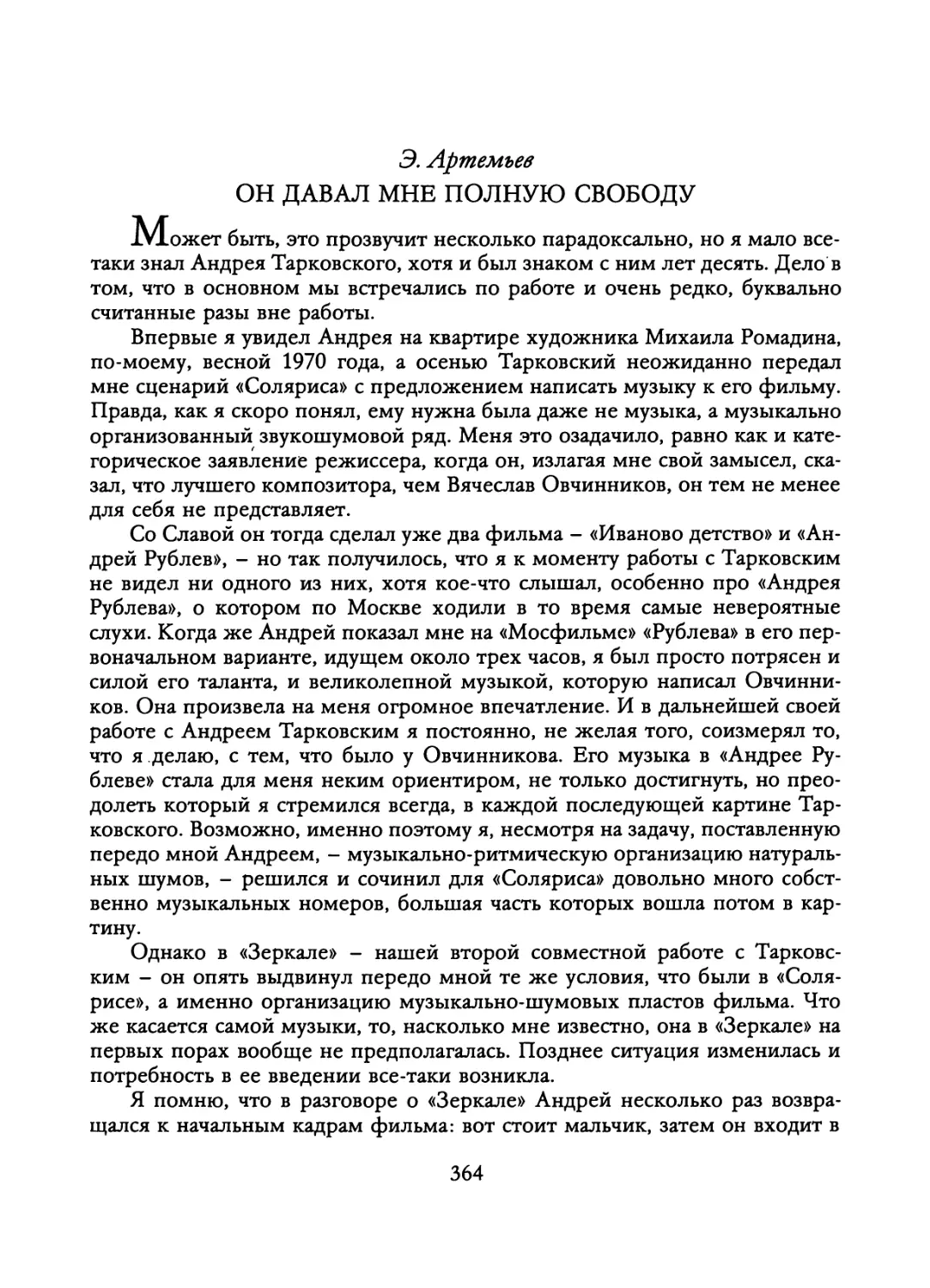 Э. Артемьев. ОН ДАВАЛ МНЕ ПОЛНУЮ СВОБОДУ