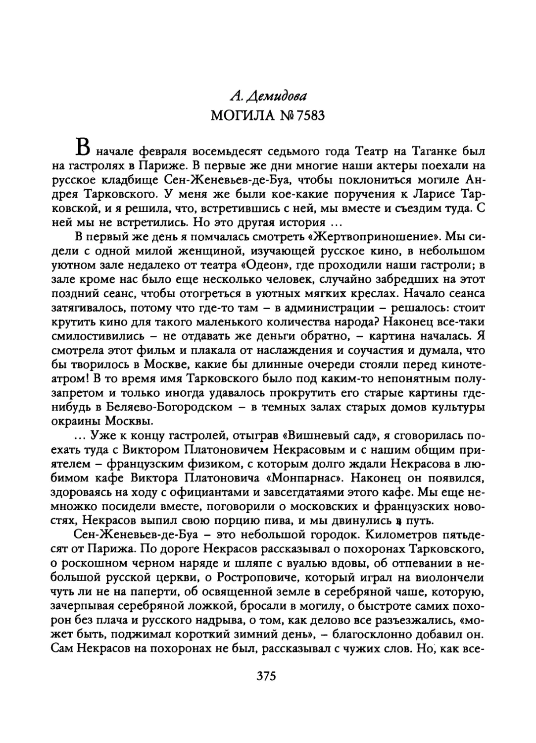 А. Демидова. МОГИЛА №7583