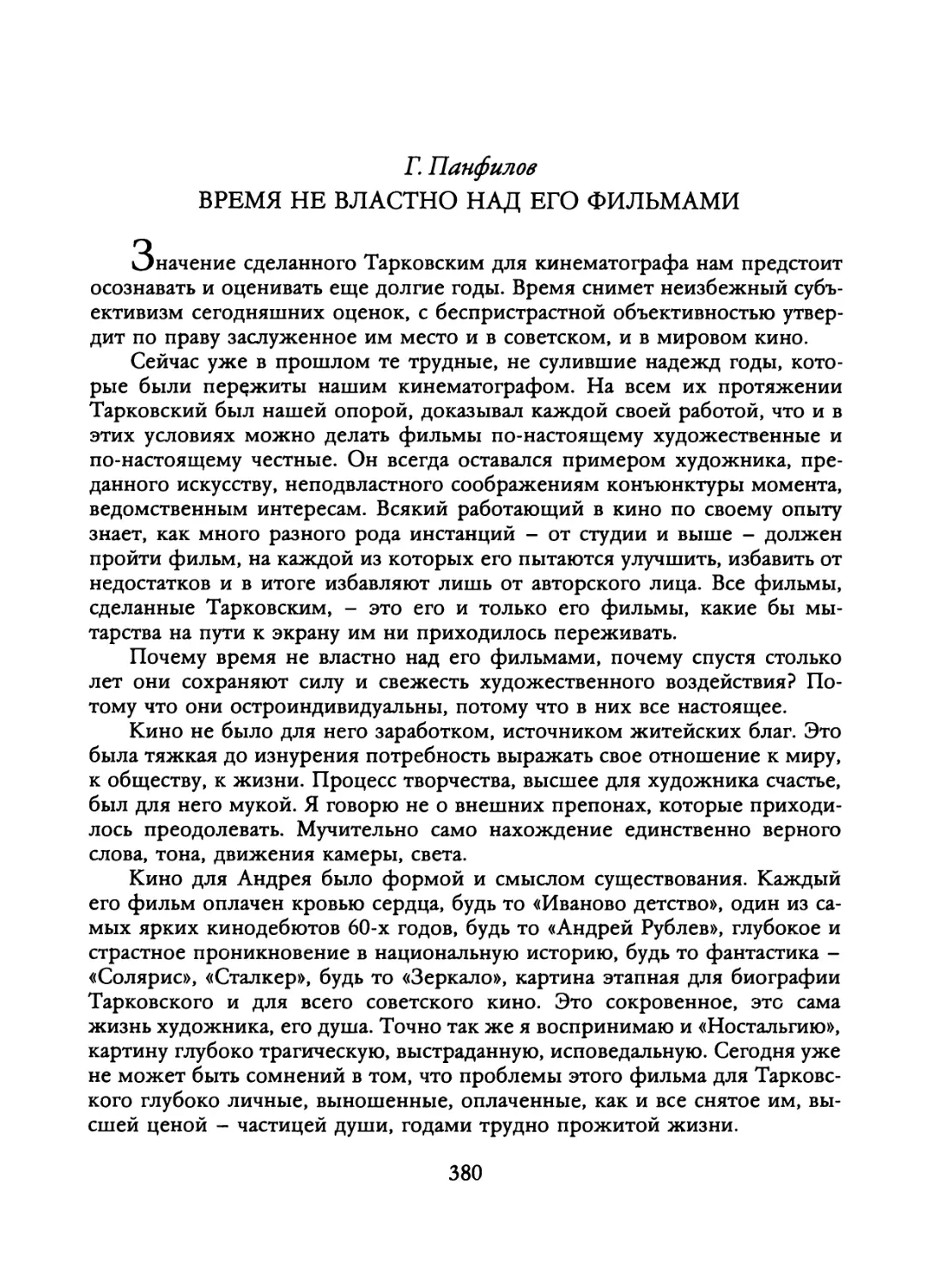 Г. Панфилов. ВРЕМЯ НЕ ВЛАСТНО НАД ЕГО ФИЛЬМАМИ