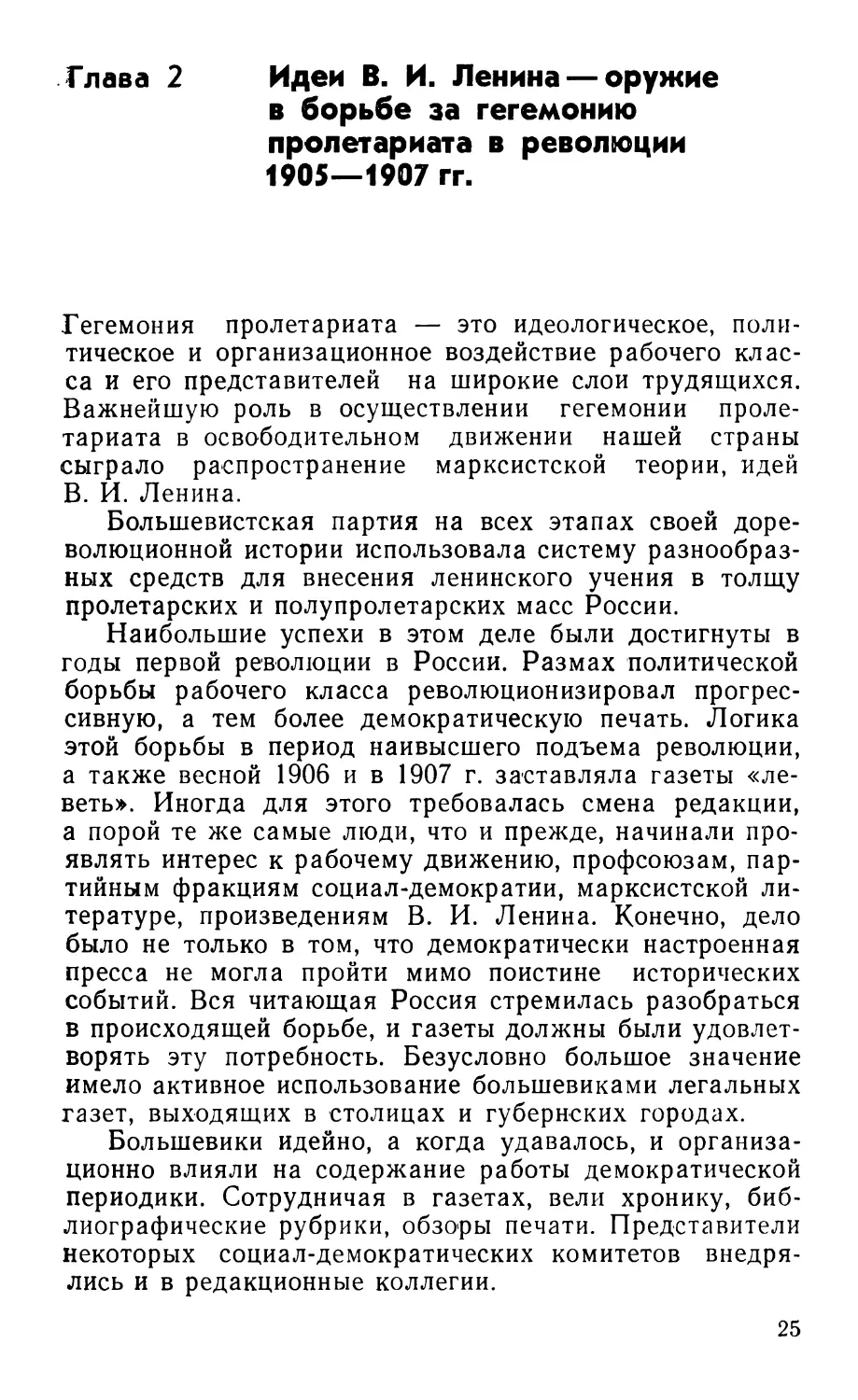 Глава 2. Идеи В. И. Ленина — оружие в борьбе за гегемонию пролетариата в революции 1905—1907 гг