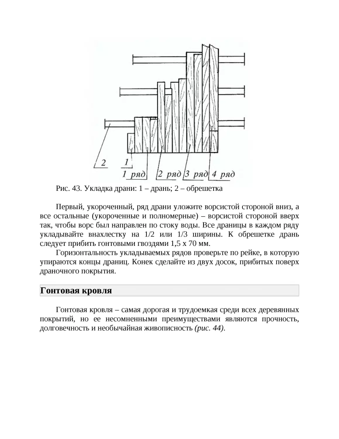 Гонтовая кровля