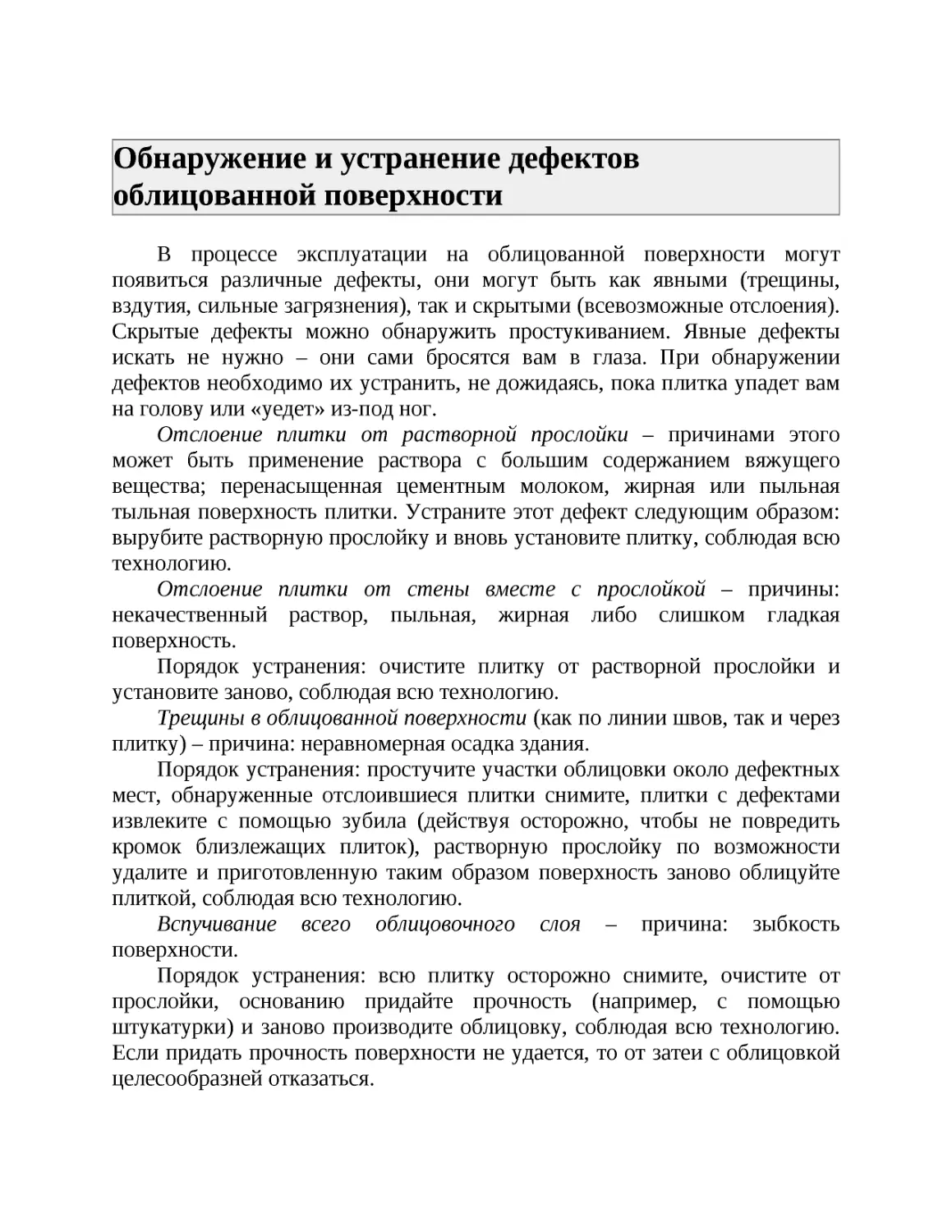 Обнаружение и устранение дефектов облицованной поверхности