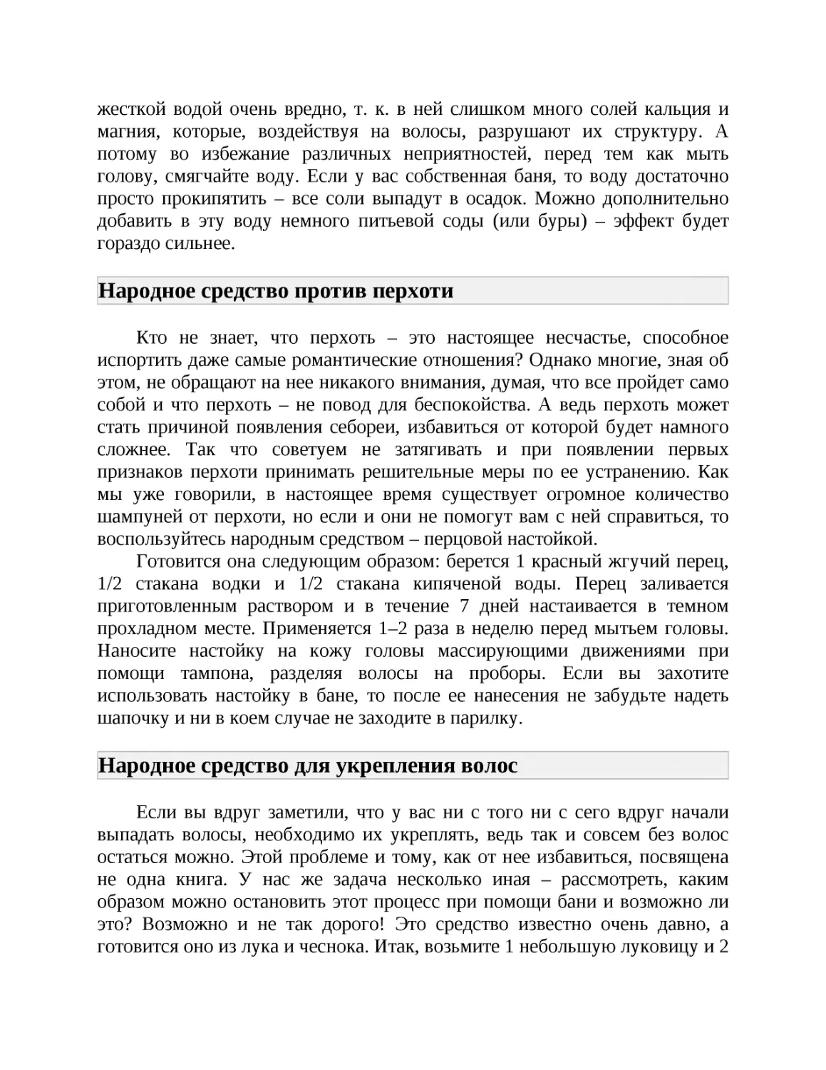 Народное средство против перхоти
Народное средство для укрепления волос