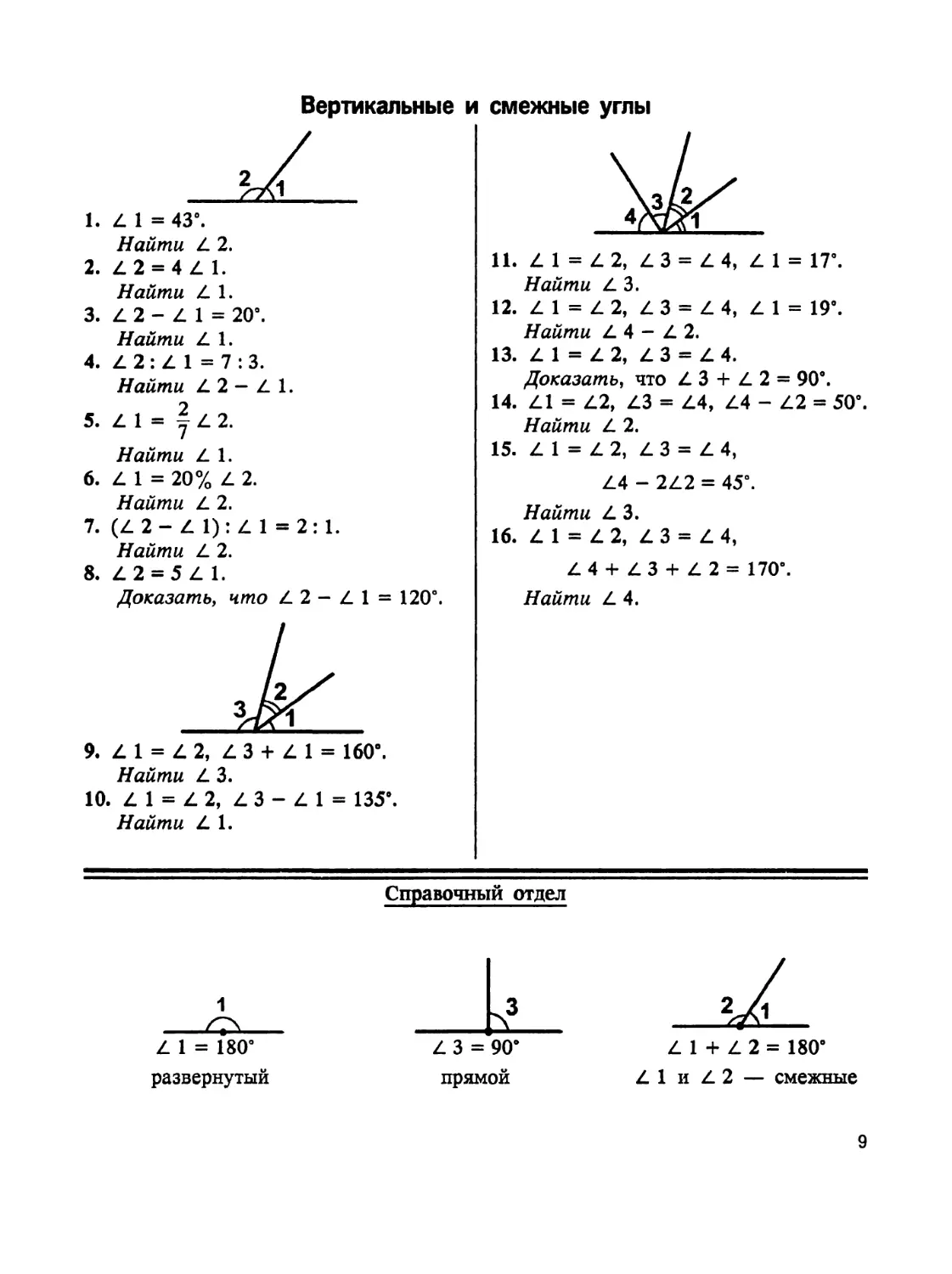 РАЗДЕЛ 1
Вертикальные и смежные углы