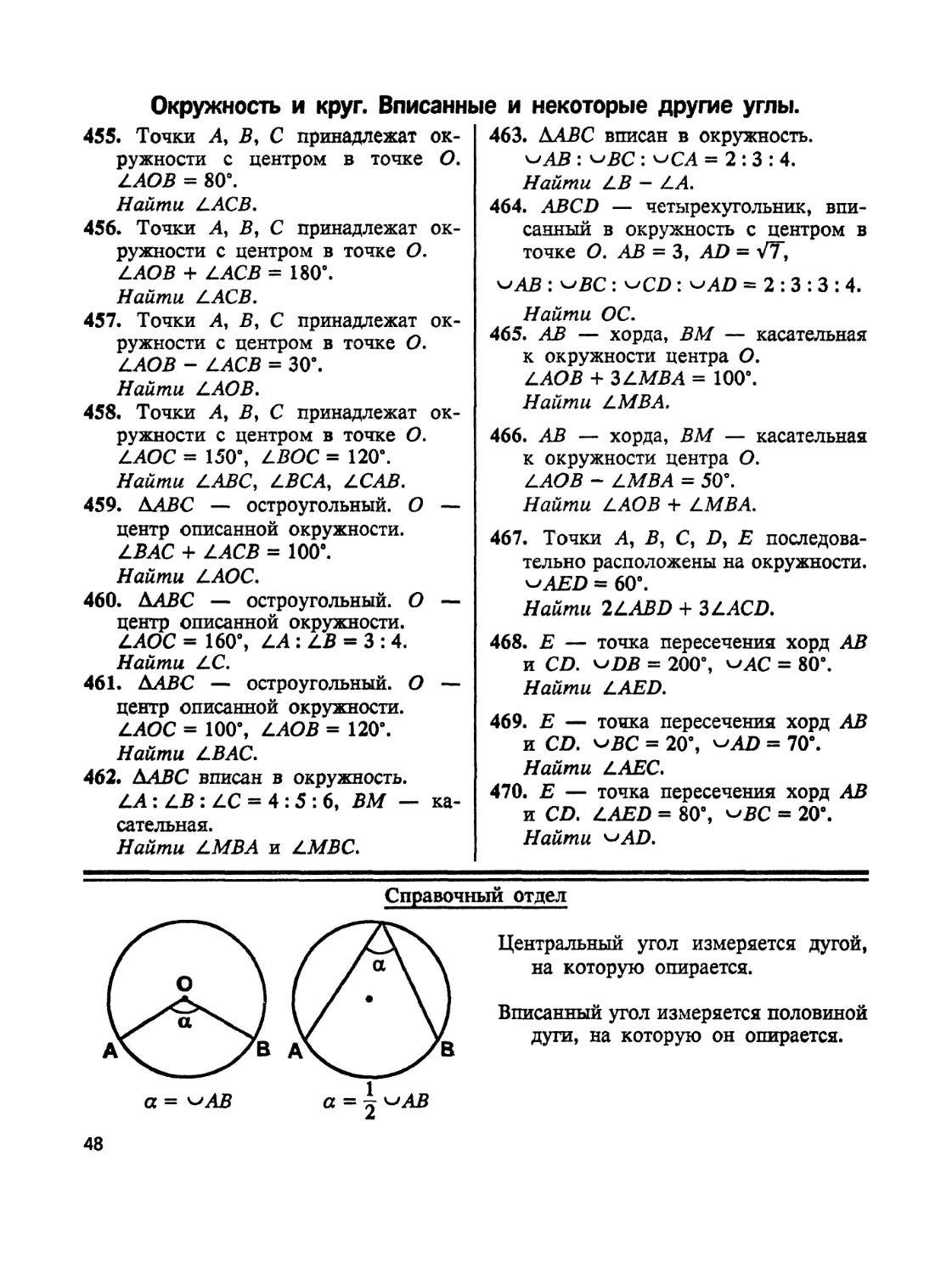 Окружность и круг.Вписанные и некоторые другие углы