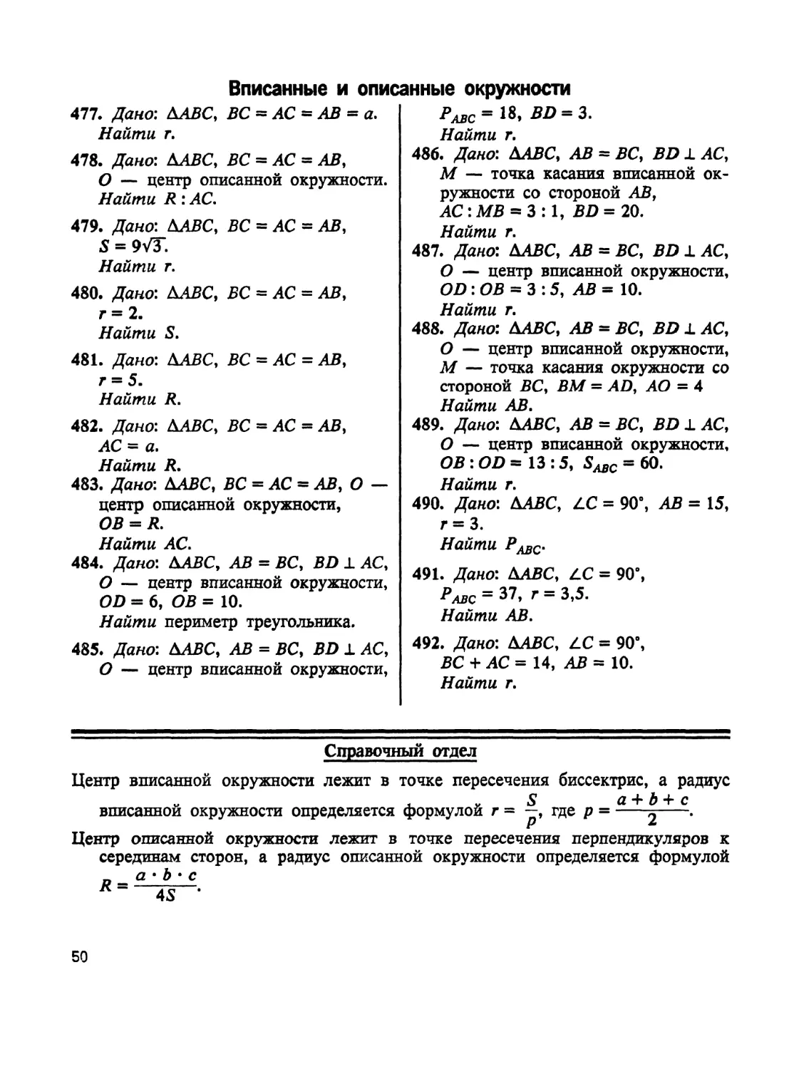 Вписанные и описанные окружности             .