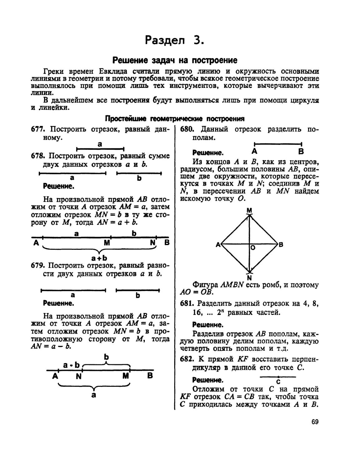 Раздел  3
Прстейшие геометрические построения
Решение задач на построение