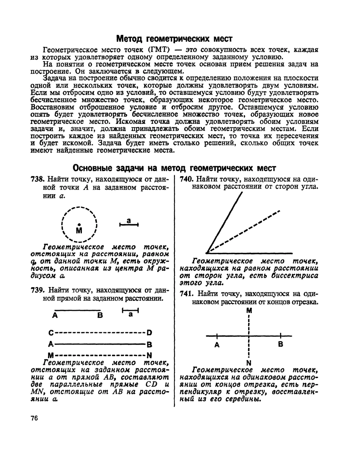 Основные задачи на методгеометрических мест
Метод геометрических мест