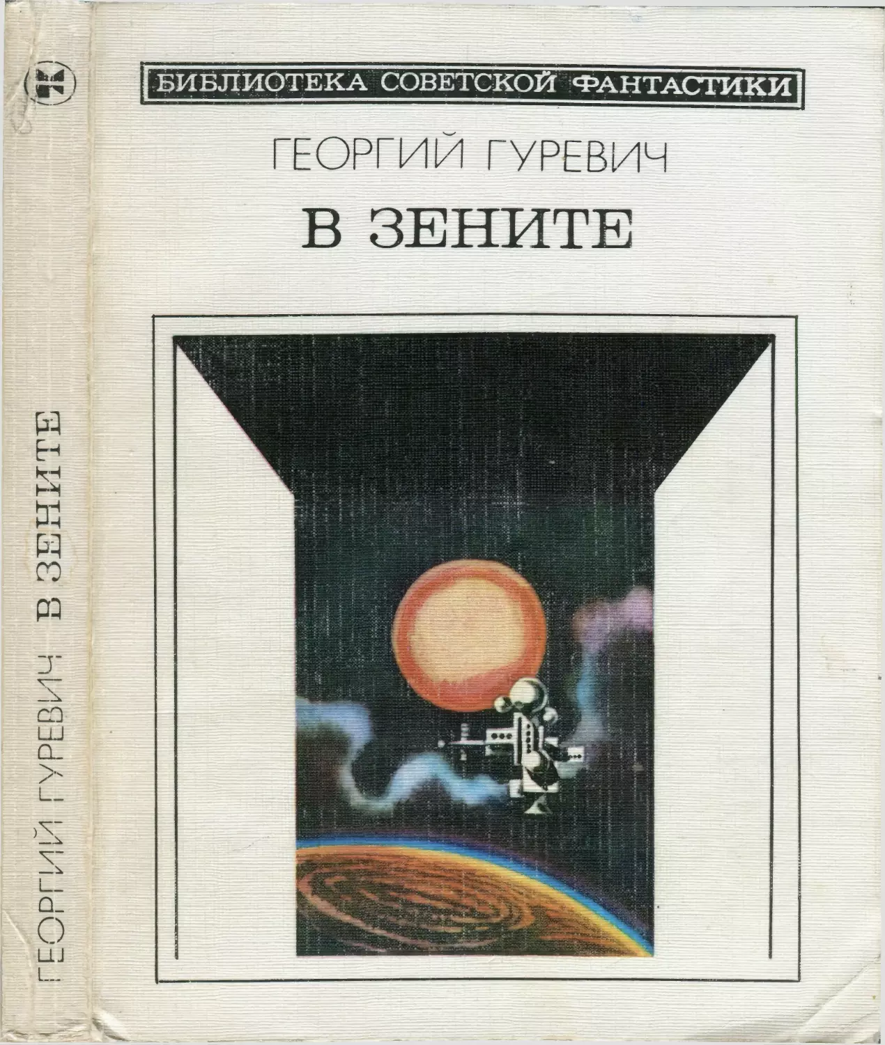 Георгий Гуревич. В зените.