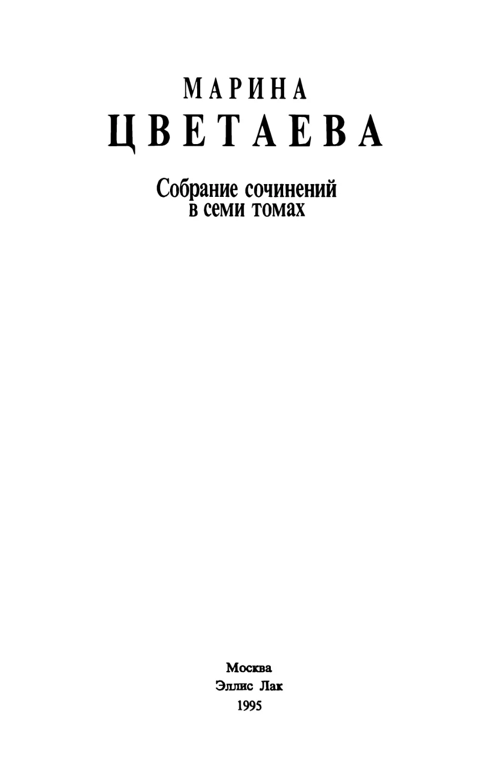 ЦВЕТАЕВА М. И. Собрание сочинений в семи томах