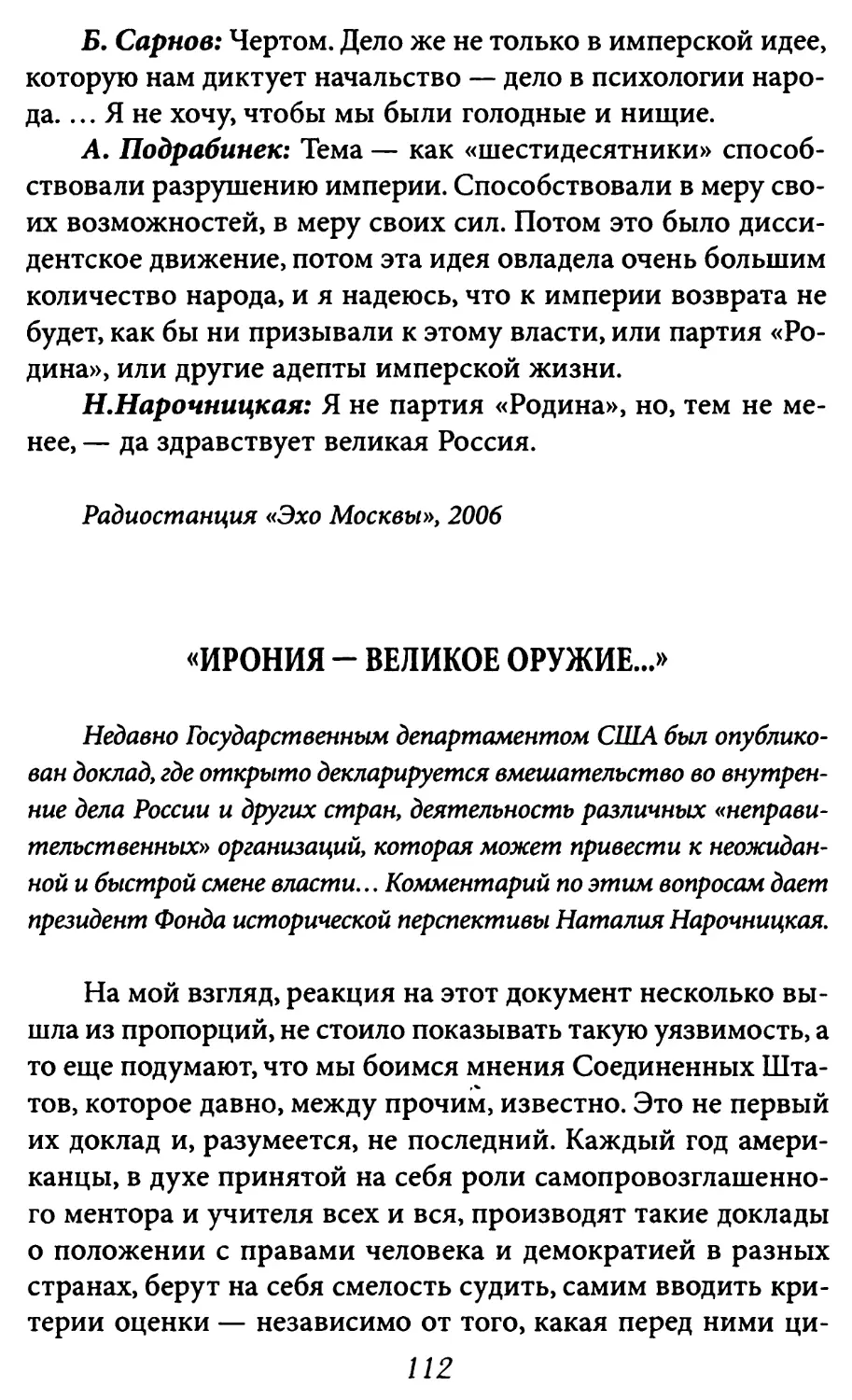 «Ирония — великое оружие...»