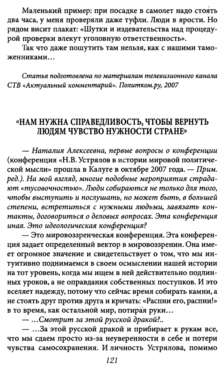 «Нам нужна справедливость, чтобы вернуть людям чувство нужности стране»