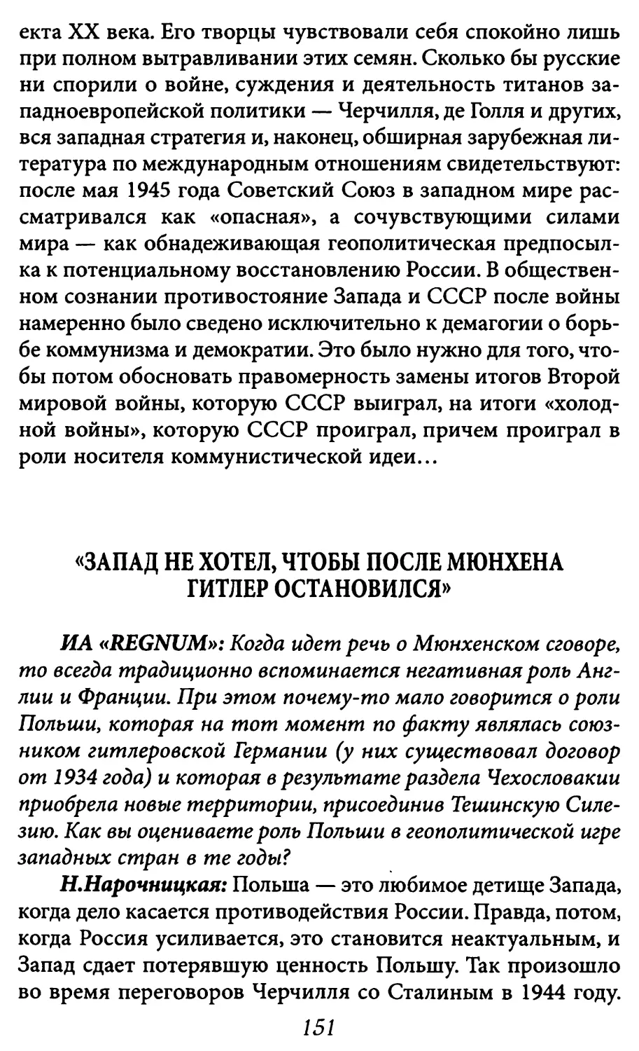 «Запад не хотел, чтобы после Мюнхена Гитлер остановился»