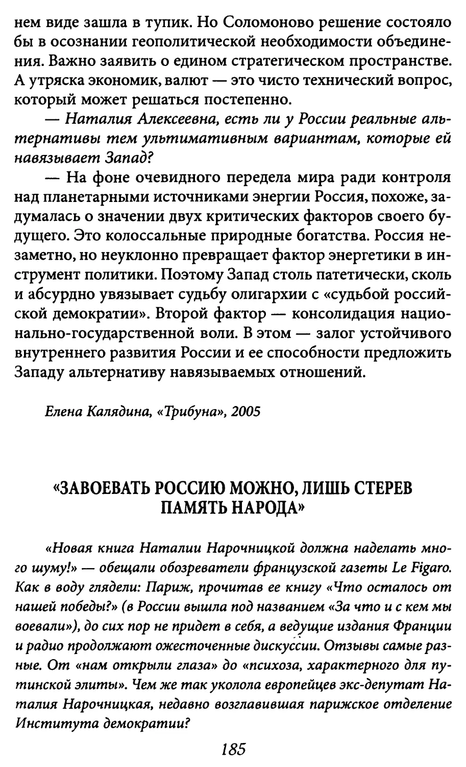 «Завоевать Россию можно, лишь стерев память народа»