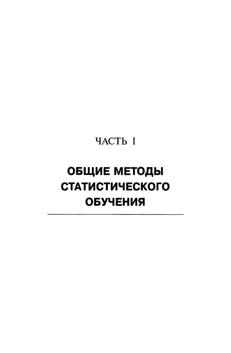 Часть I Общие методы статистического обучения