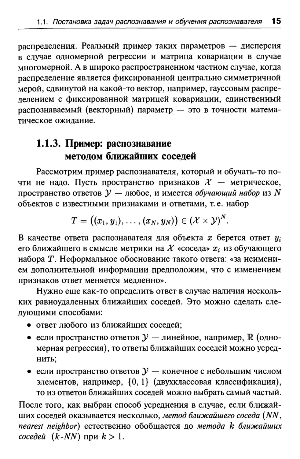 1.1.3. Пример: распознавание методом ближайших соседей