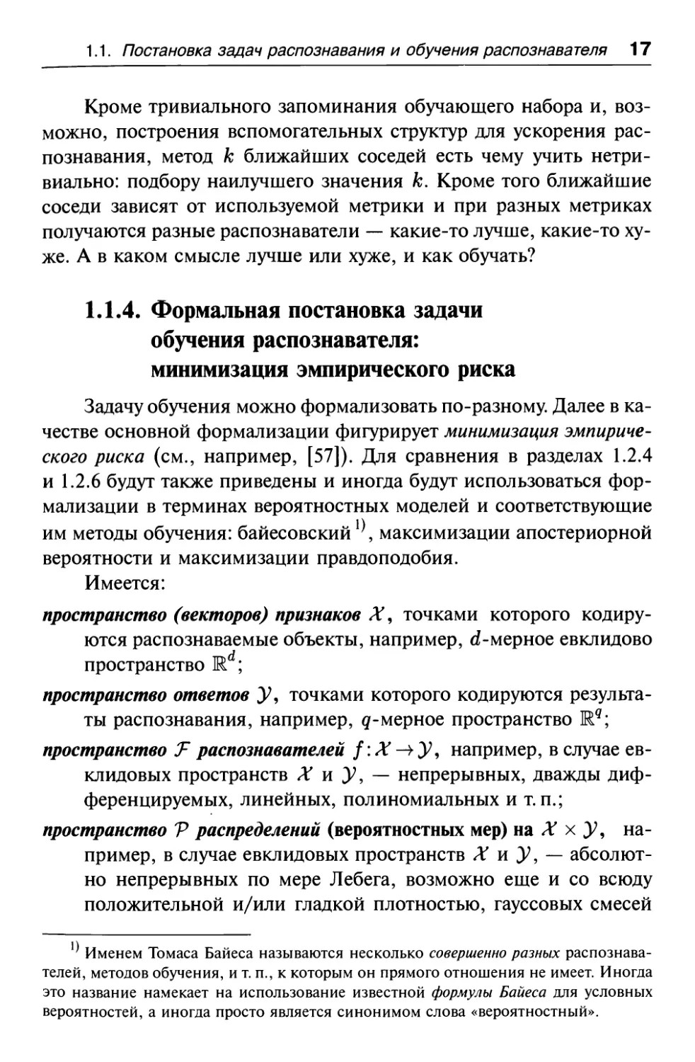 1.1.4. Формальная постановка задачи обучения распознавателя: минимизация эмпирического риска