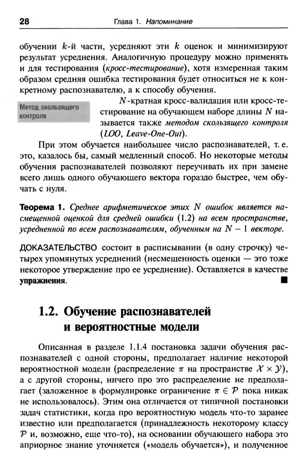 1.2. Обучение распознавателей и вероятностные модели