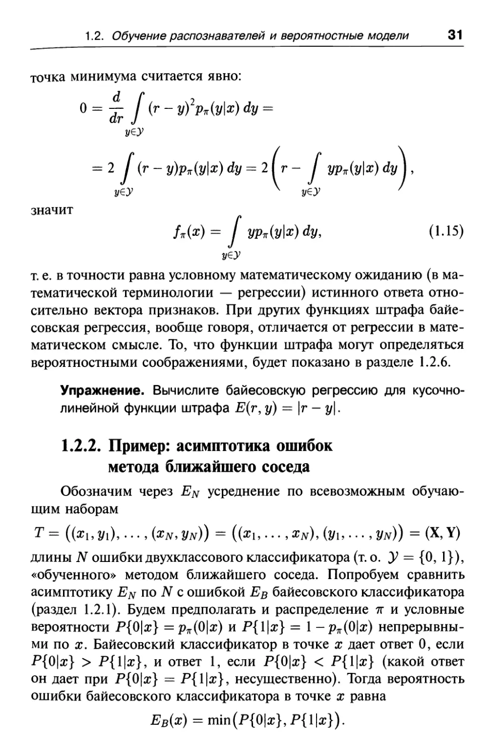 1.2.2. Пример: асимптотика ошибок метода ближайшего соседа