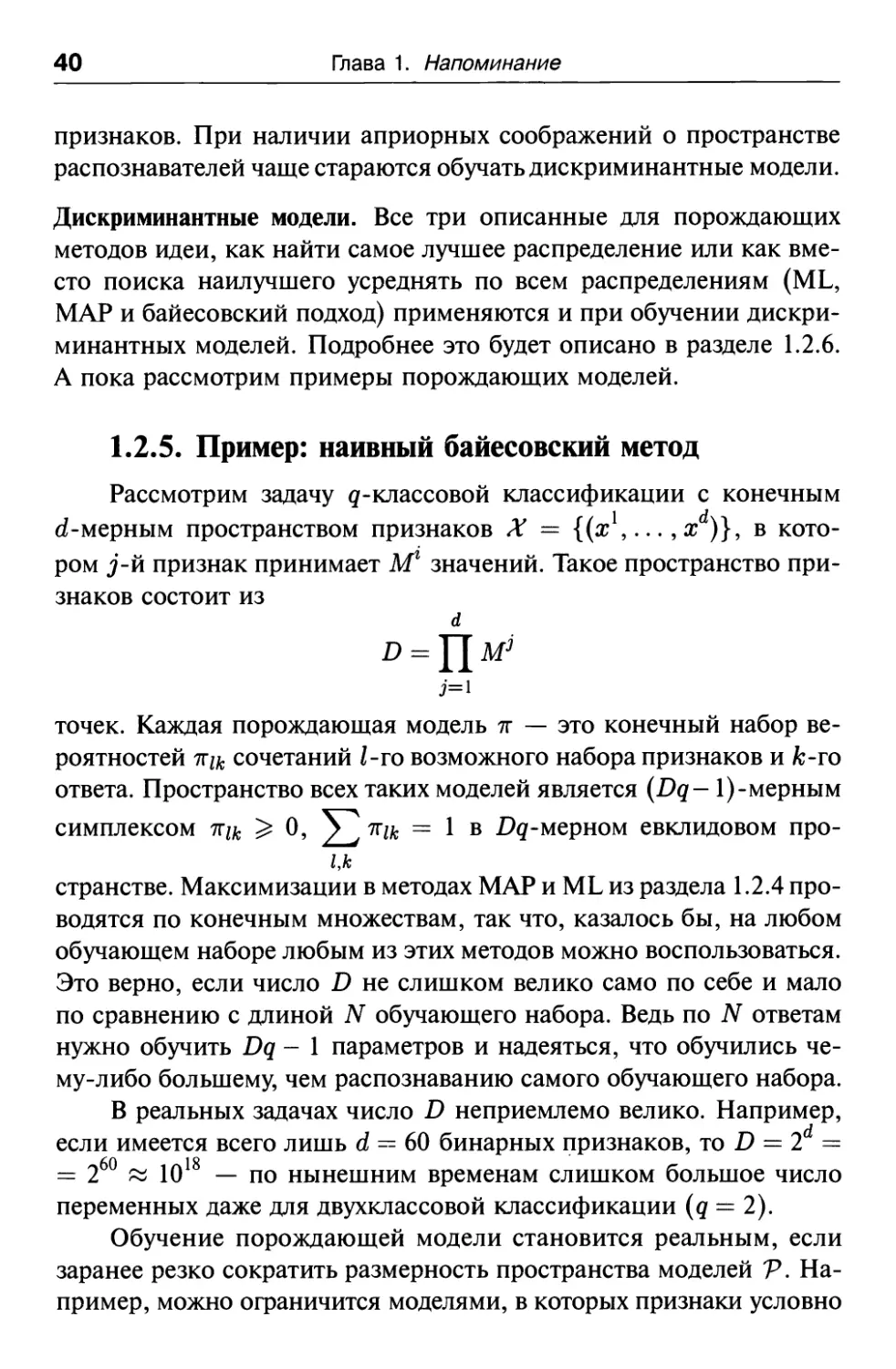 1.2.5. Пример: наивный байесовский метод