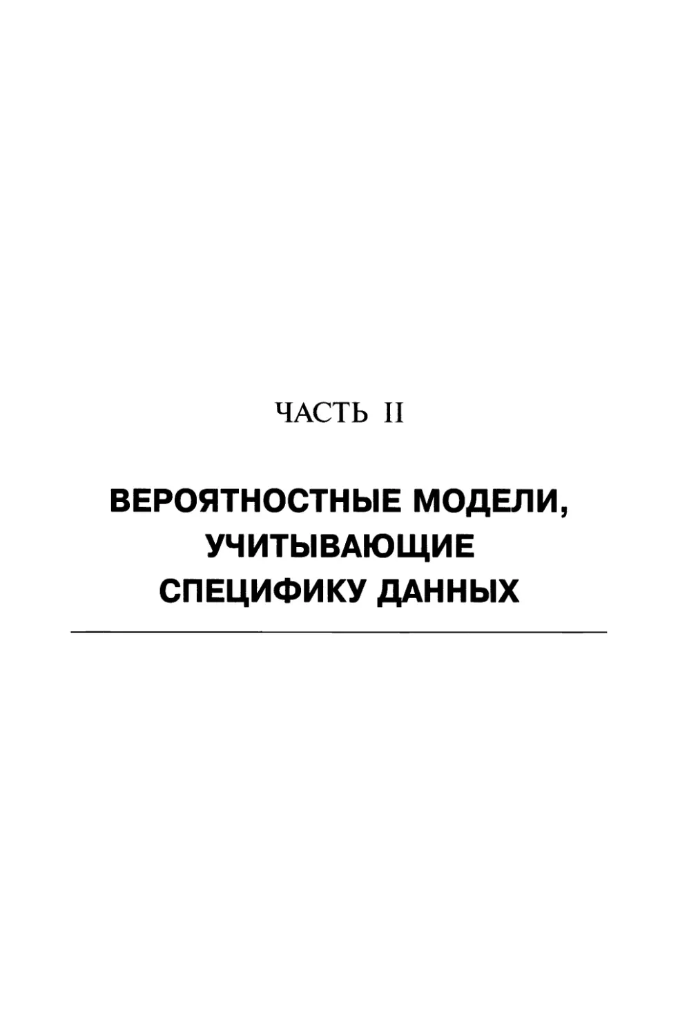 Часть II Вероятностные модели, учитывающие специфику данных