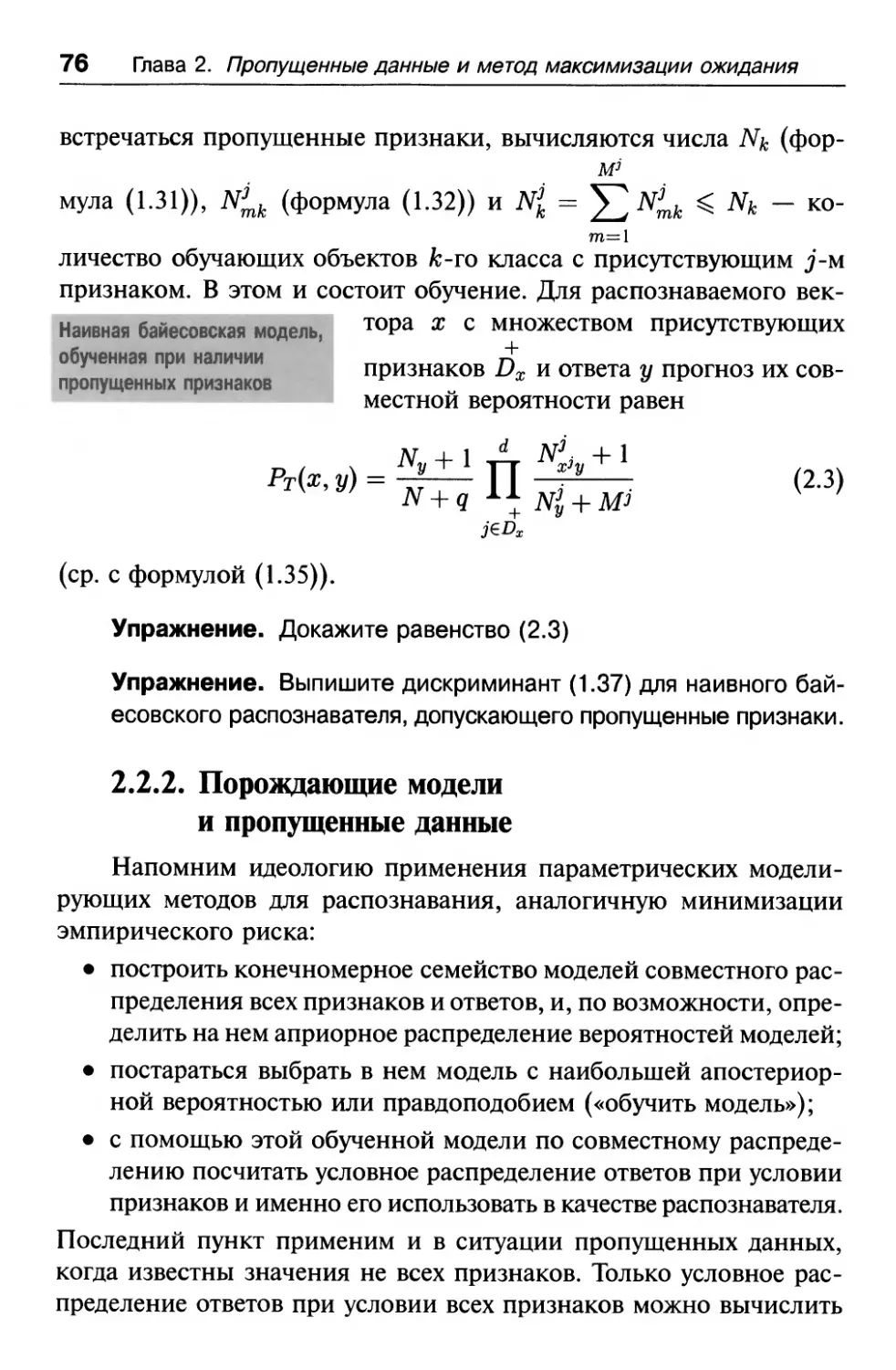 2.2.2. Порождающие модели и пропущенные данные