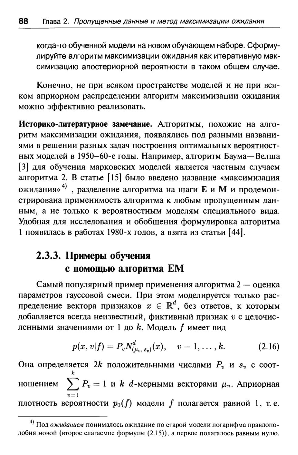 2.3.3. Примеры обучения с помощью алгоритма ЕМ