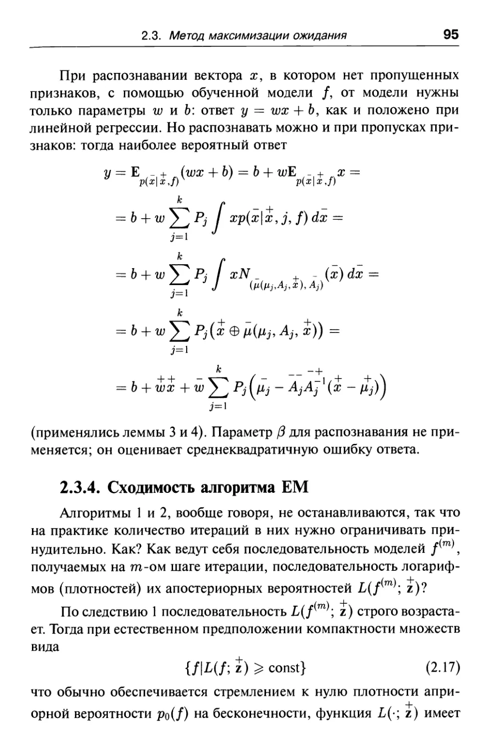 2.3.4. Сходимость алгоритма ЕМ