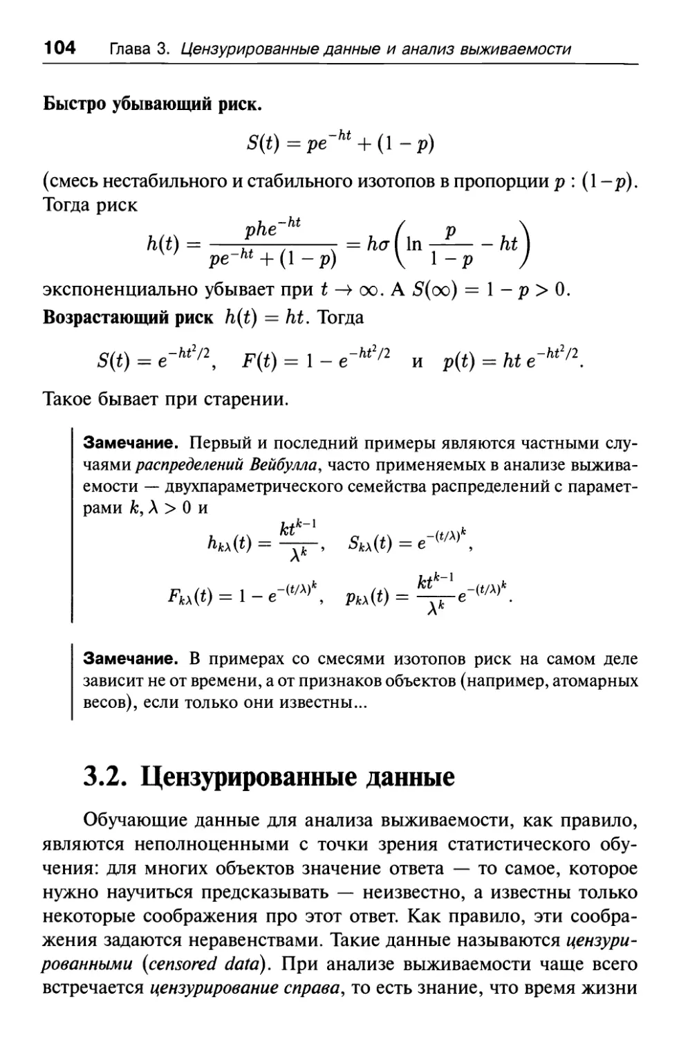 3.2. Цензурированные данные