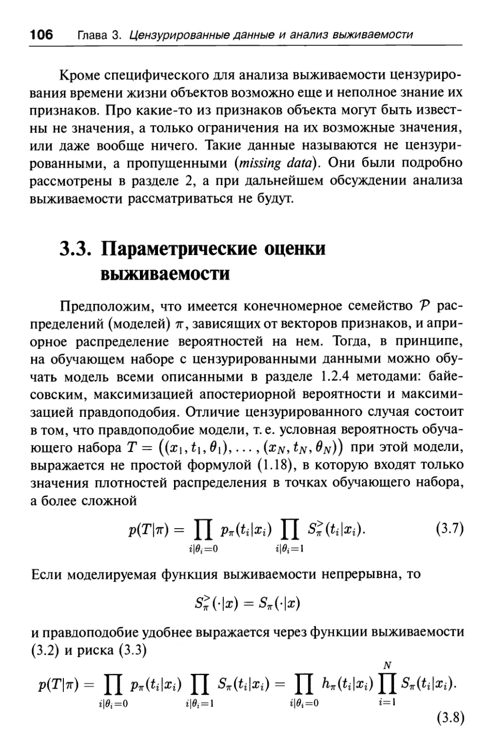 3.3. Параметрические оценки выживаемости